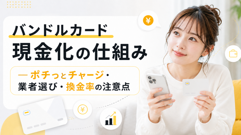 バンドルカード現金化の仕組み―ポチっとチャージ・業者選び・換金率の注意点