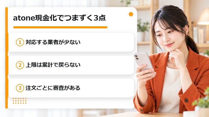 atone現金化でつまずく3点