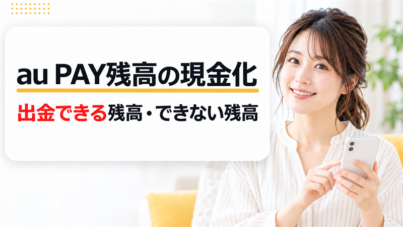 au PAY残高の現金化!出金できる残高とできない残高をチャージ方法別に確認