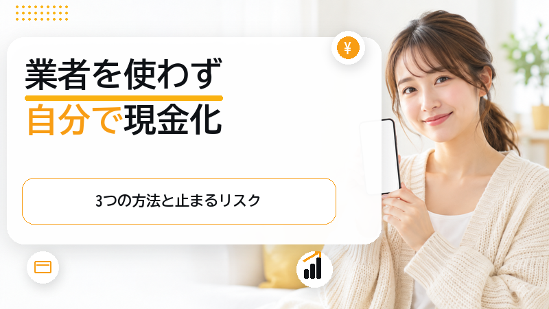 クレジットカード現金化を業者なしで自分でやると?3ルートと止まる理由