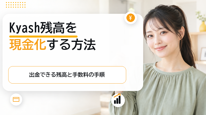 Kyash キャッシュ現金化は可能?出金手順と手数料220円