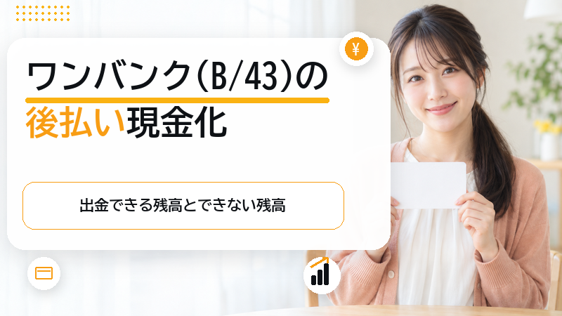 ワンバンク b43の後払い現金化と出金できる残高・できない残高