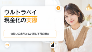 ウルトラペイの現金化はできる？ミライバライの条件と規約