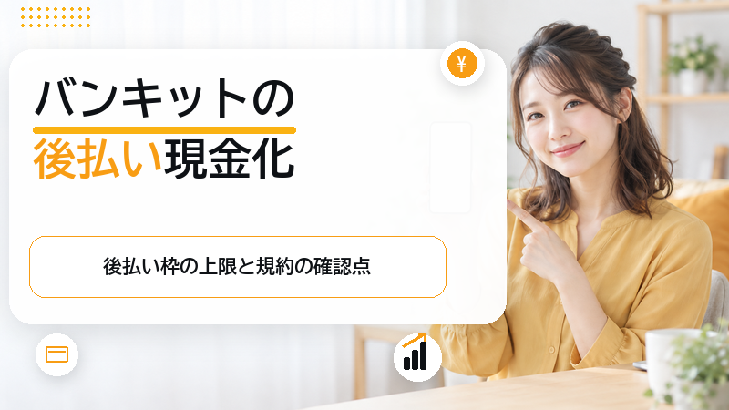 バンキットカードの後払い現金化は割に合わない?手数料と規約のリスク