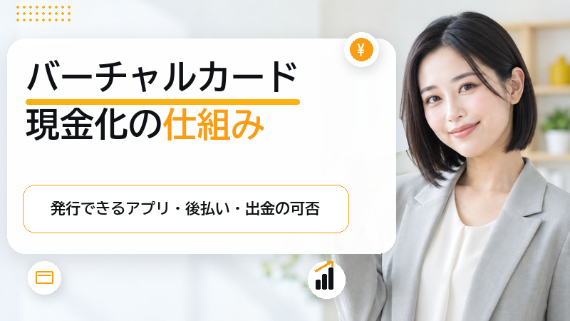 バーチャルカード現金化は規約違反?発行アプリ別の出金可否と手数料